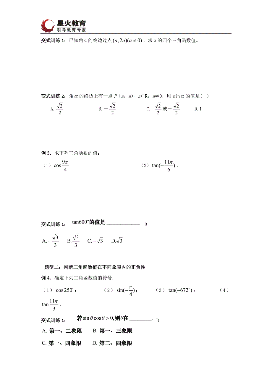 任意角的三角函数知识点.doc_第4页