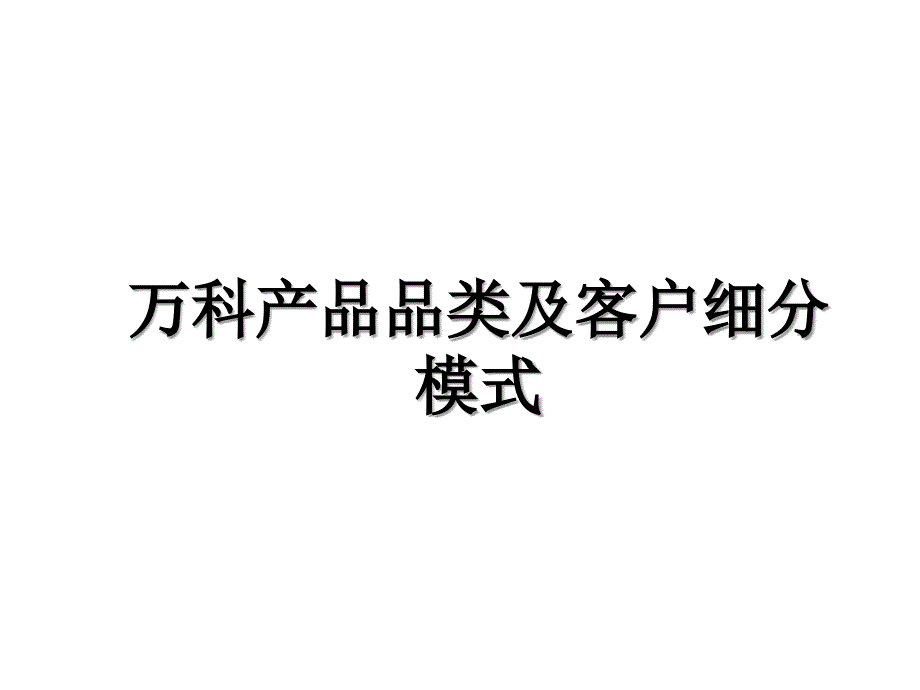 万科产品品类及客户细分模式教学提纲_第1页