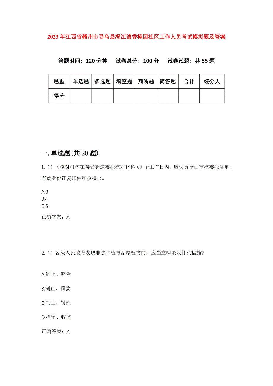 2023年江西省赣州市寻乌县澄江镇香樟园社区工作人员考试模拟题及答案_第1页