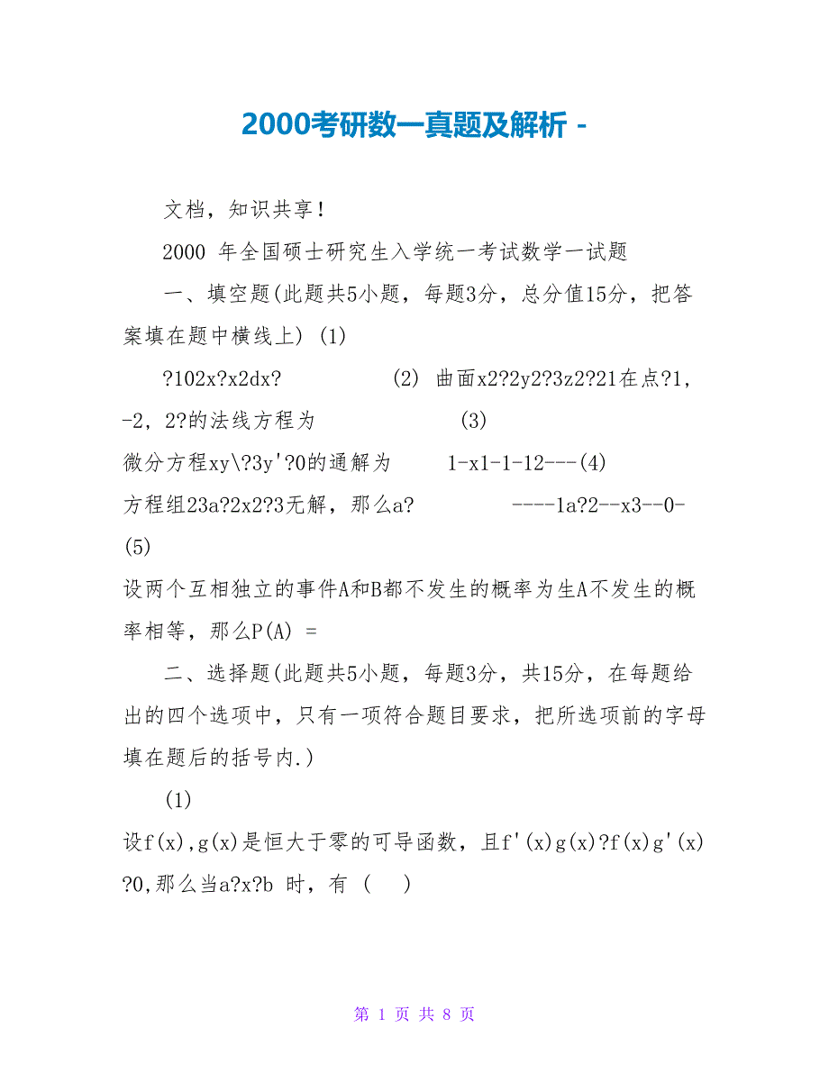 2000考研数一真题及解析_第1页