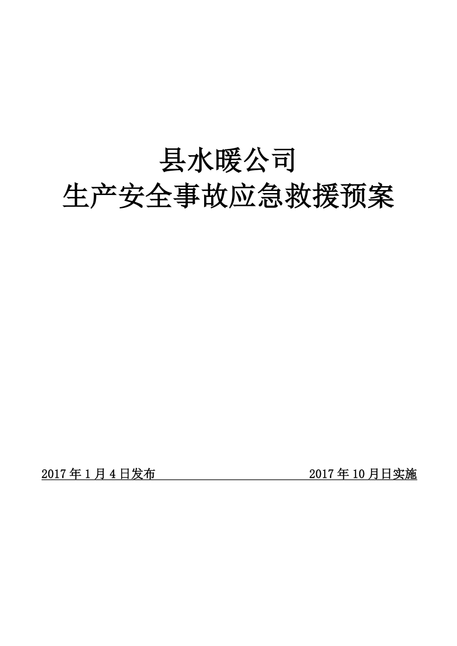 最新水暖公司生产安全事故应急救援预案_第1页