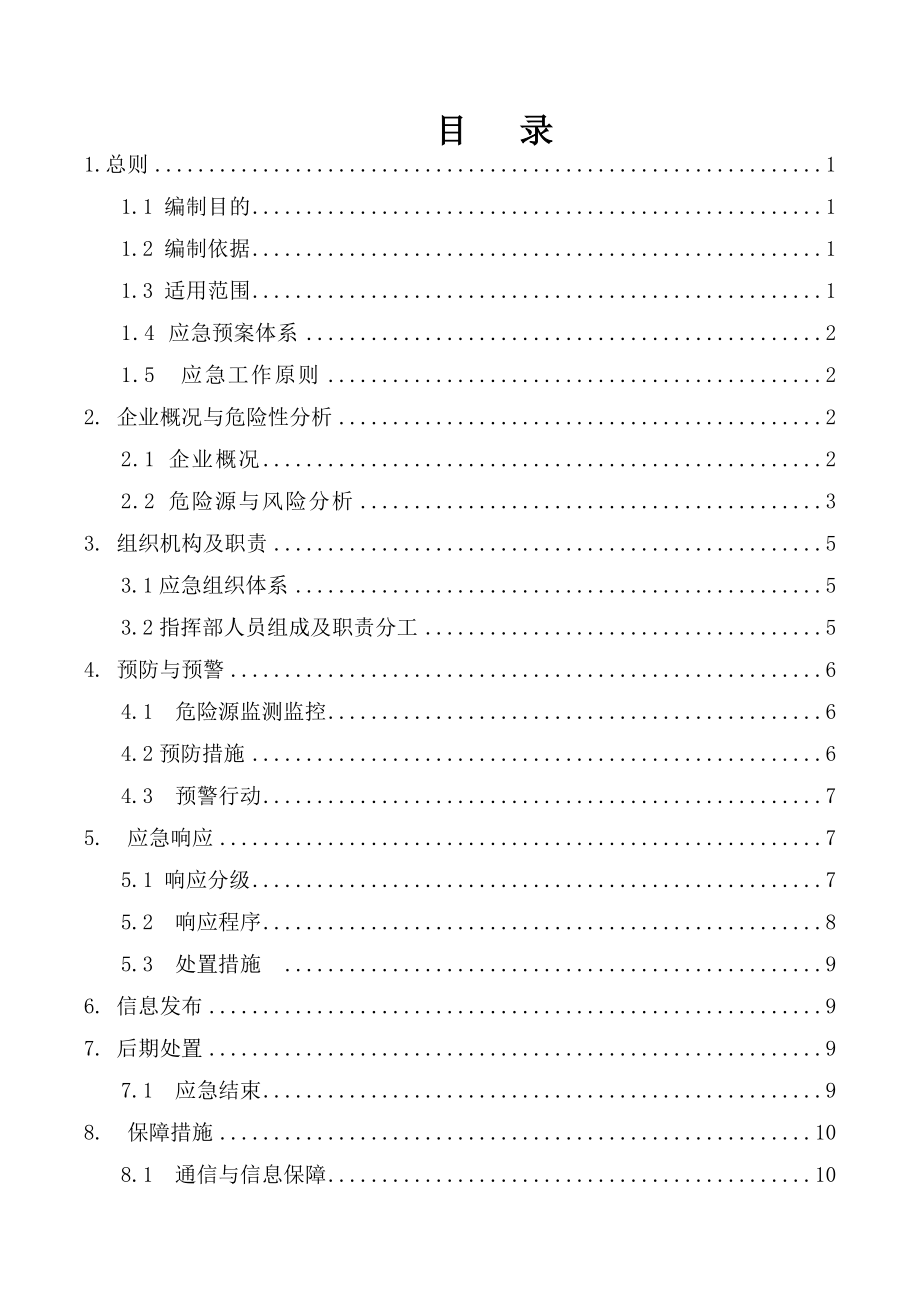 最新水暖公司生产安全事故应急救援预案_第3页