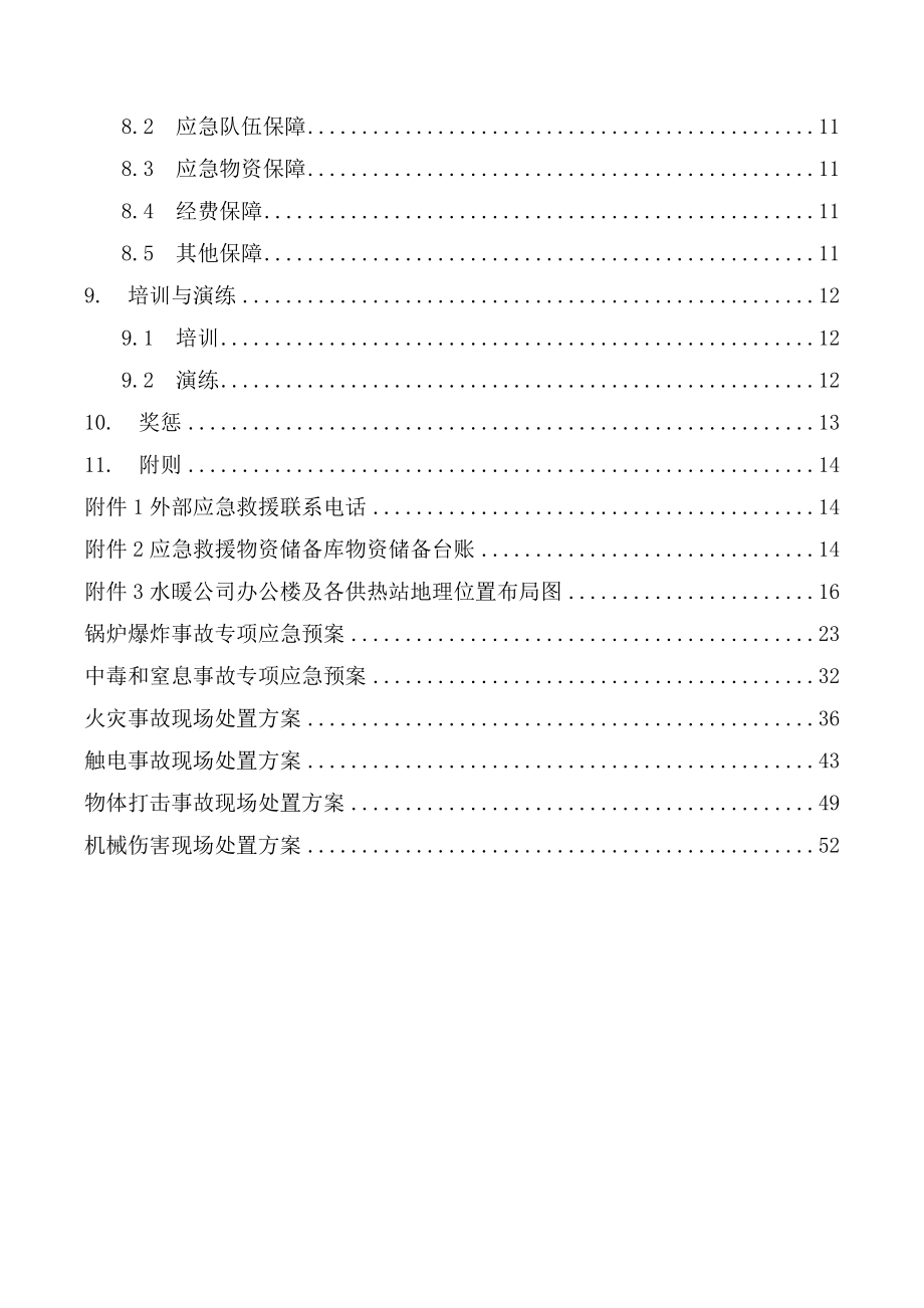 最新水暖公司生产安全事故应急救援预案_第4页