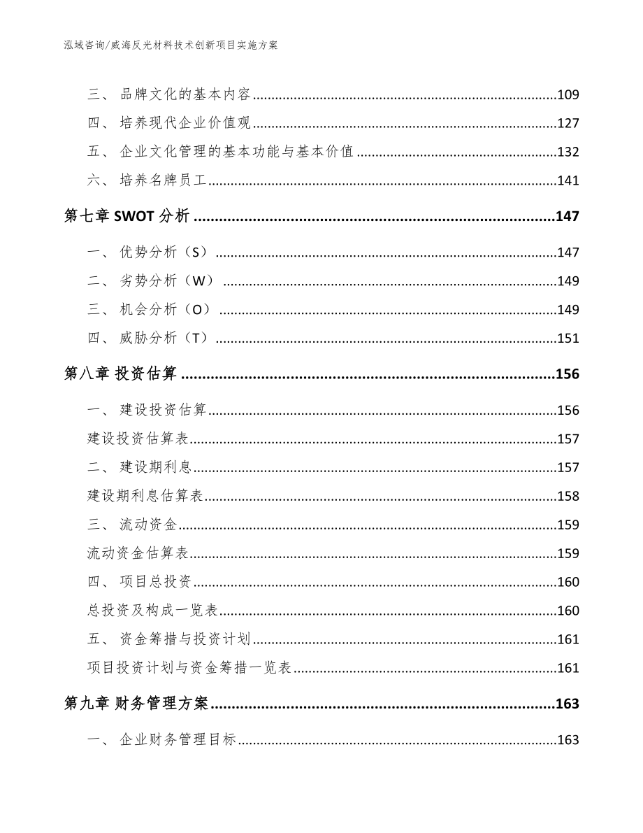 威海反光材料技术创新项目实施方案（参考范文）_第3页