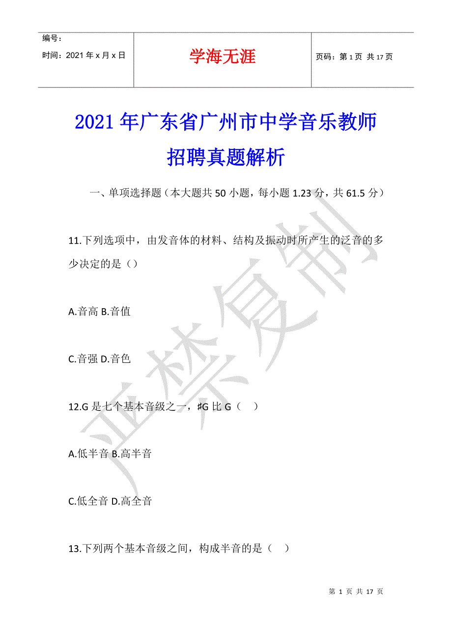 2021年广东省广州市中学音乐教师招聘真题解析_第1页