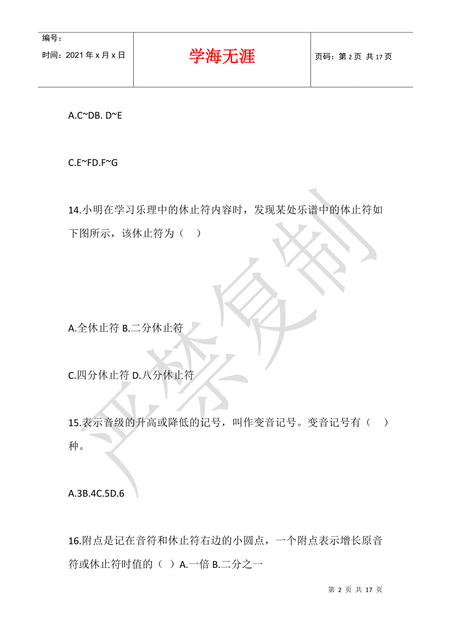 2021年广东省广州市中学音乐教师招聘真题解析_第2页