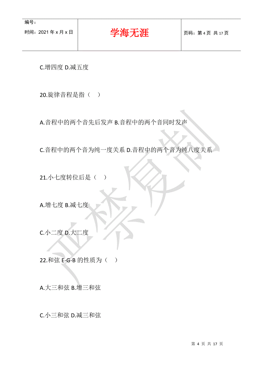 2021年广东省广州市中学音乐教师招聘真题解析_第4页