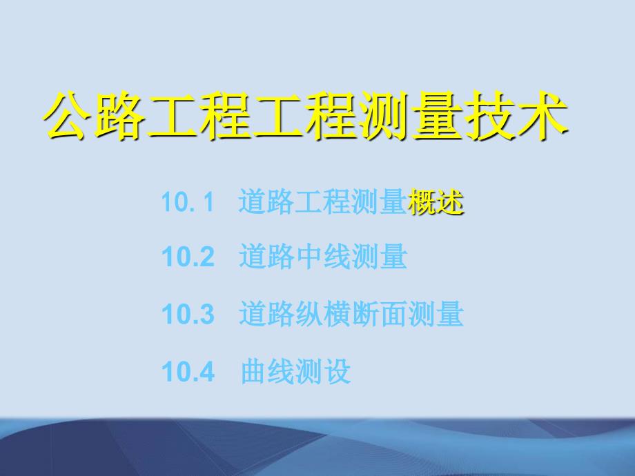 公路工程测量技术方案_第1页