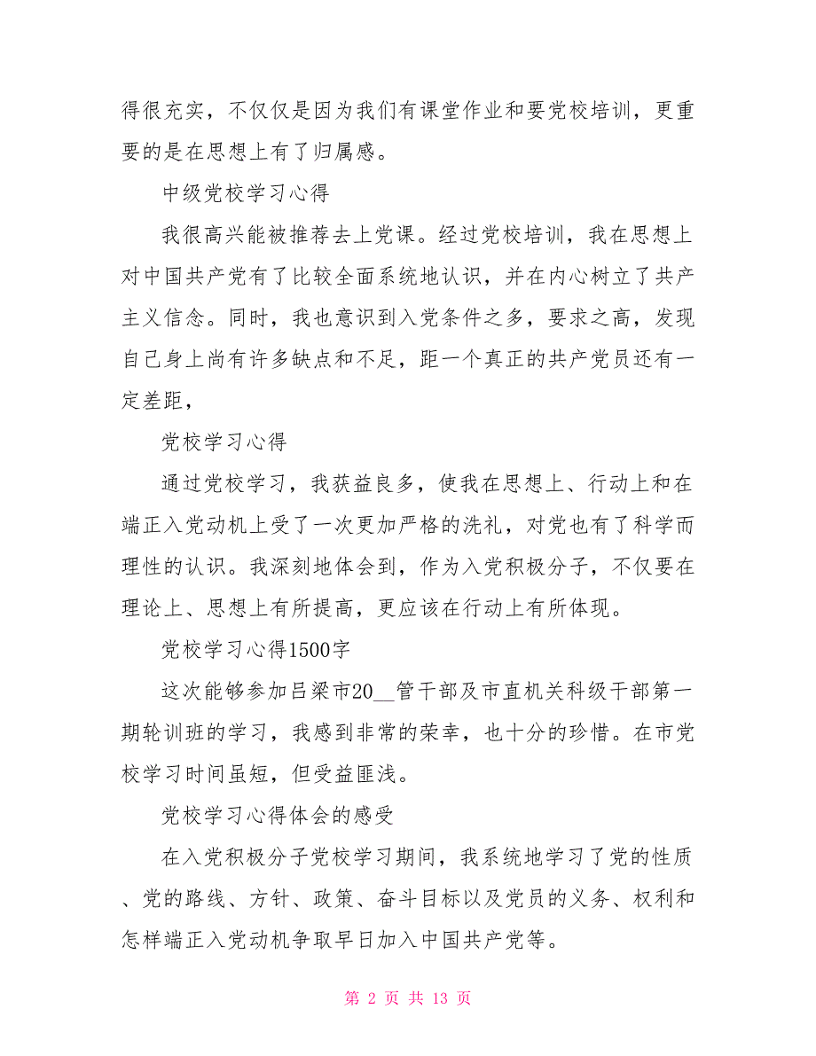 党校学习心得体会汇总_第2页