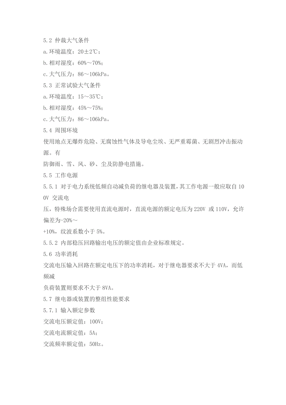 DLT 525 数字型频率继电器及低频自动减负荷装置技术条件.doc_第3页