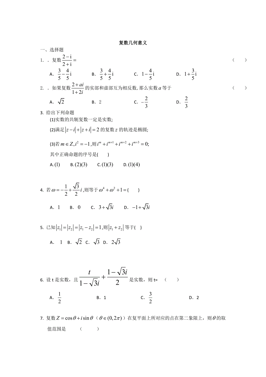 新编广东省高三数学二轮复习精选试题汇编：复数几何意义 Word版含答案_第1页