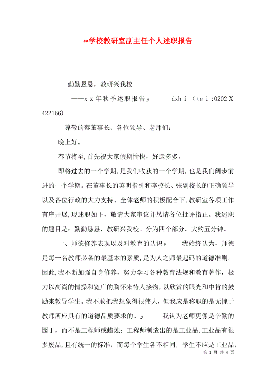 学校教研室副主任个人述职报告_第1页