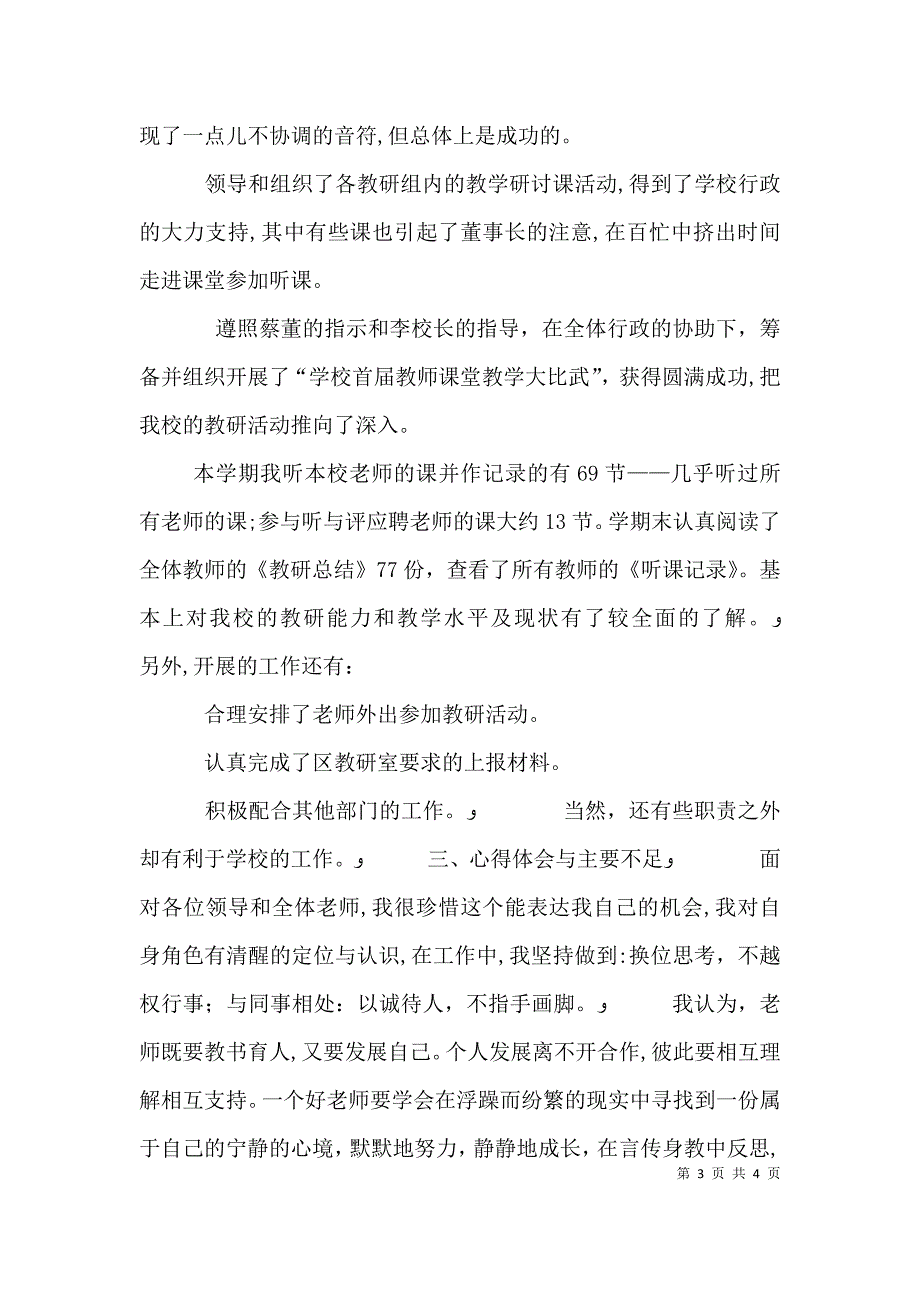 学校教研室副主任个人述职报告_第3页