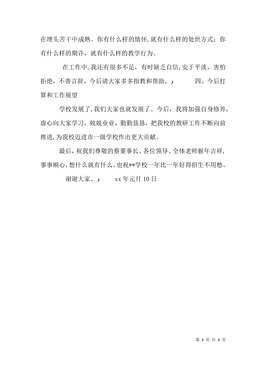 学校教研室副主任个人述职报告_第4页