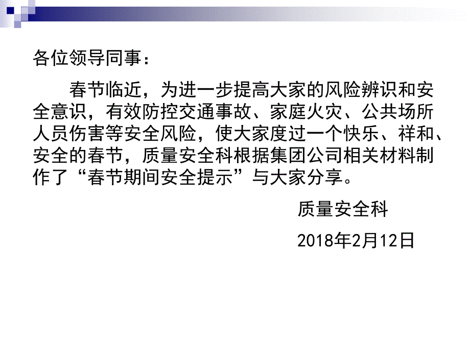 春节期间安全提示_第2页