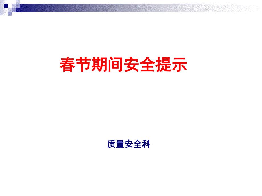 春节期间安全提示