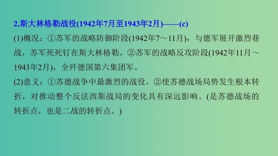 高考历史一轮总复习专题八第二次世界大战考点21第二次世界大战的转折与胜利课件.ppt_第5页