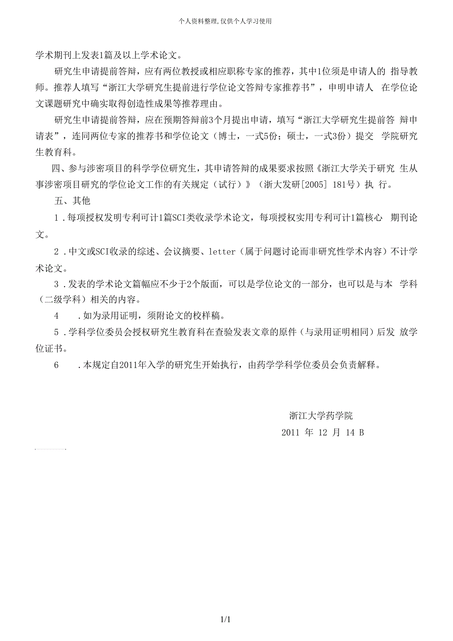 药学院研究生学位论文答辩有关规定_第4页