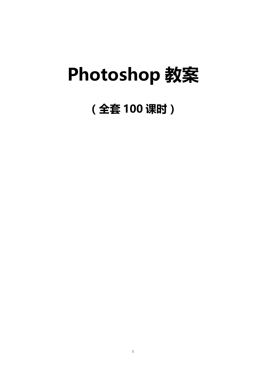 Photoshop电子教案（全套100课时）_第1页