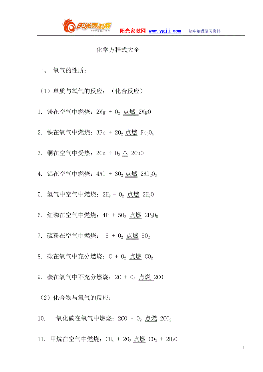 初中化学方程式大全.doc_第1页