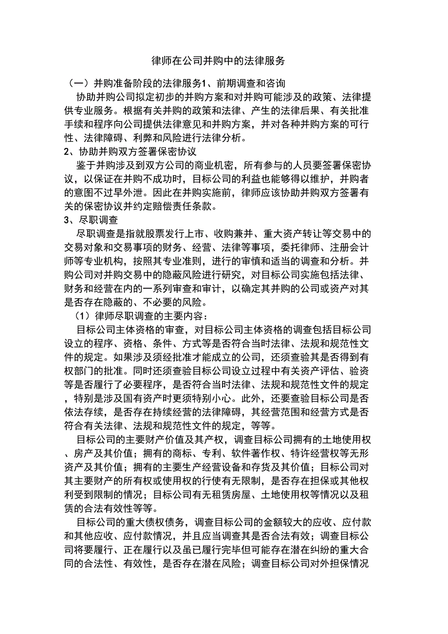 公司并购中的法律服务流程_第1页