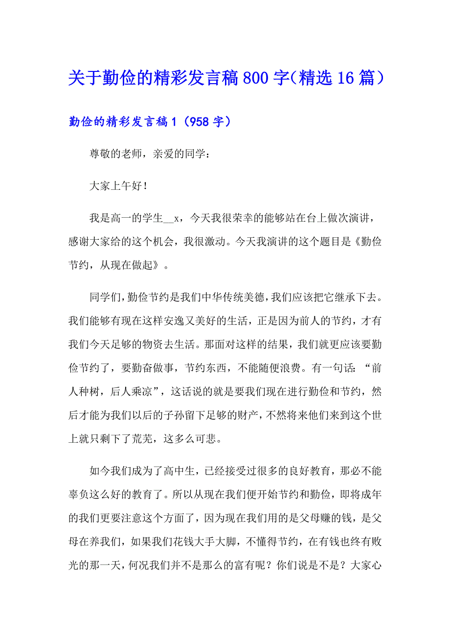 关于勤俭的精彩发言稿800字（精选16篇）_第1页
