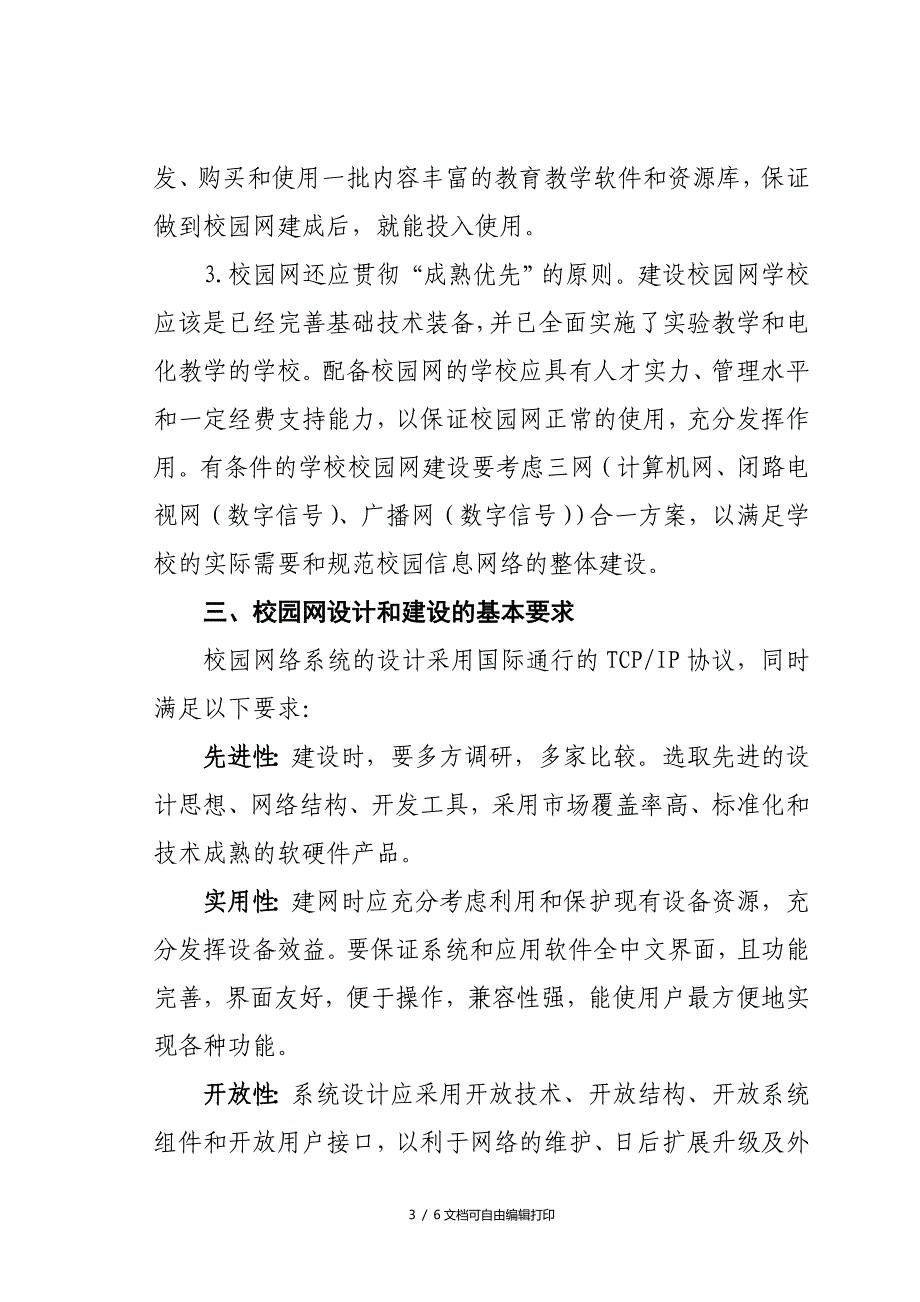 中小学校园网建设指导意见_第3页