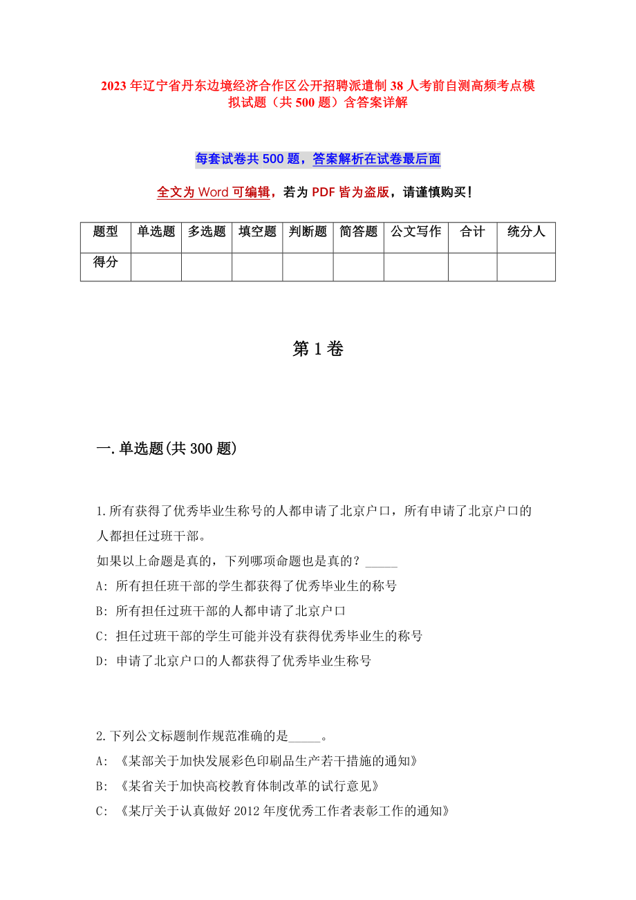 2023年辽宁省丹东边境经济合作区公开招聘派遣制38人考前自测高频考点模拟试题（共500题）含答案详解_第1页