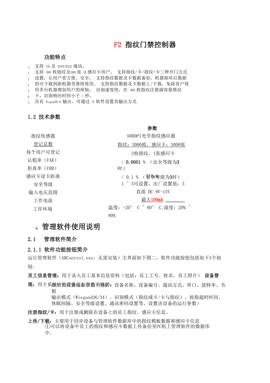 F2指纹门禁终端机用户手册_第1页