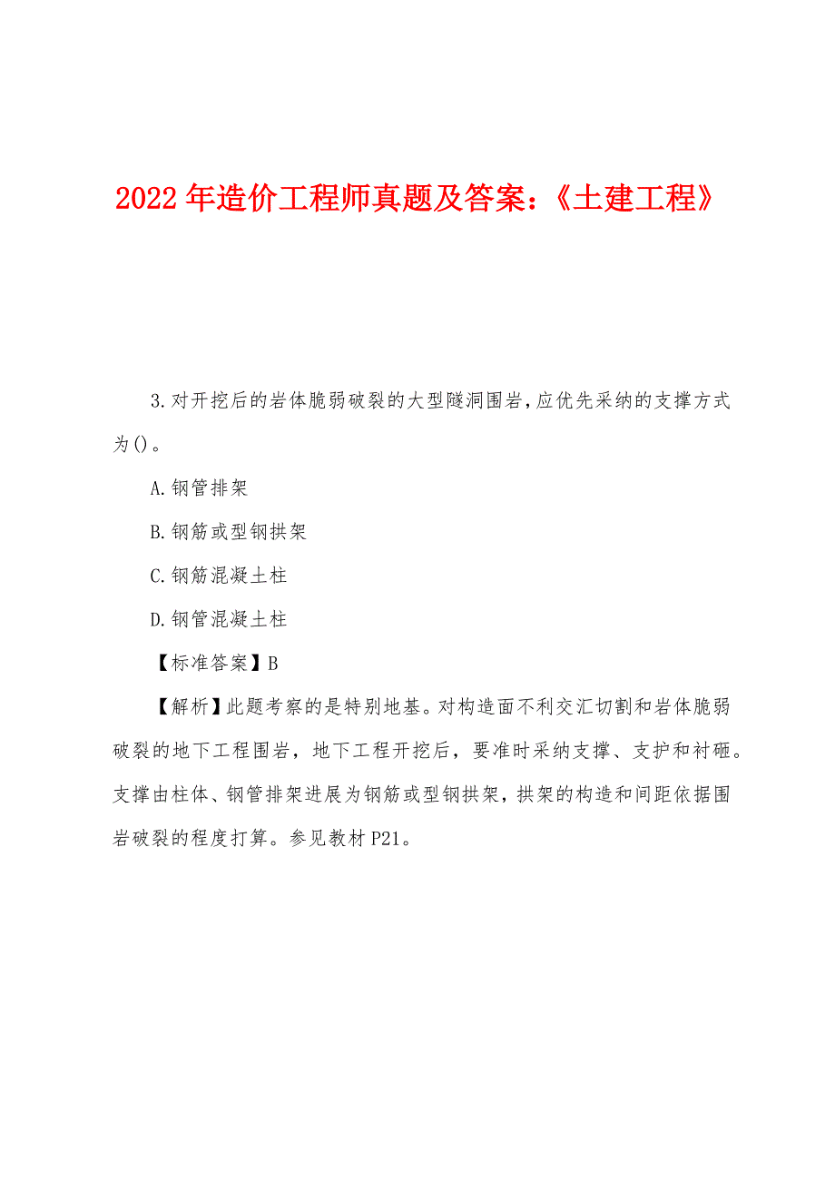 2022年造价工程师真题及答案：《土建工程》.docx_第1页