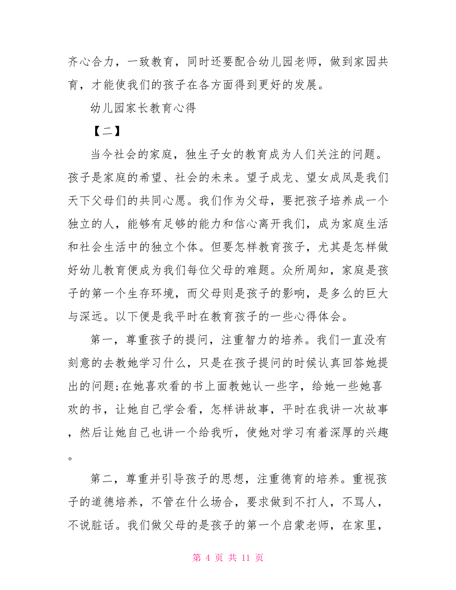 值得分享的幼儿园家长教育心得大合辑幼儿园家长会心得体会_第4页