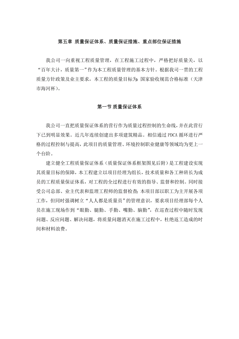 质量保证体系、质量保证措施、重点部位保证措施_第1页