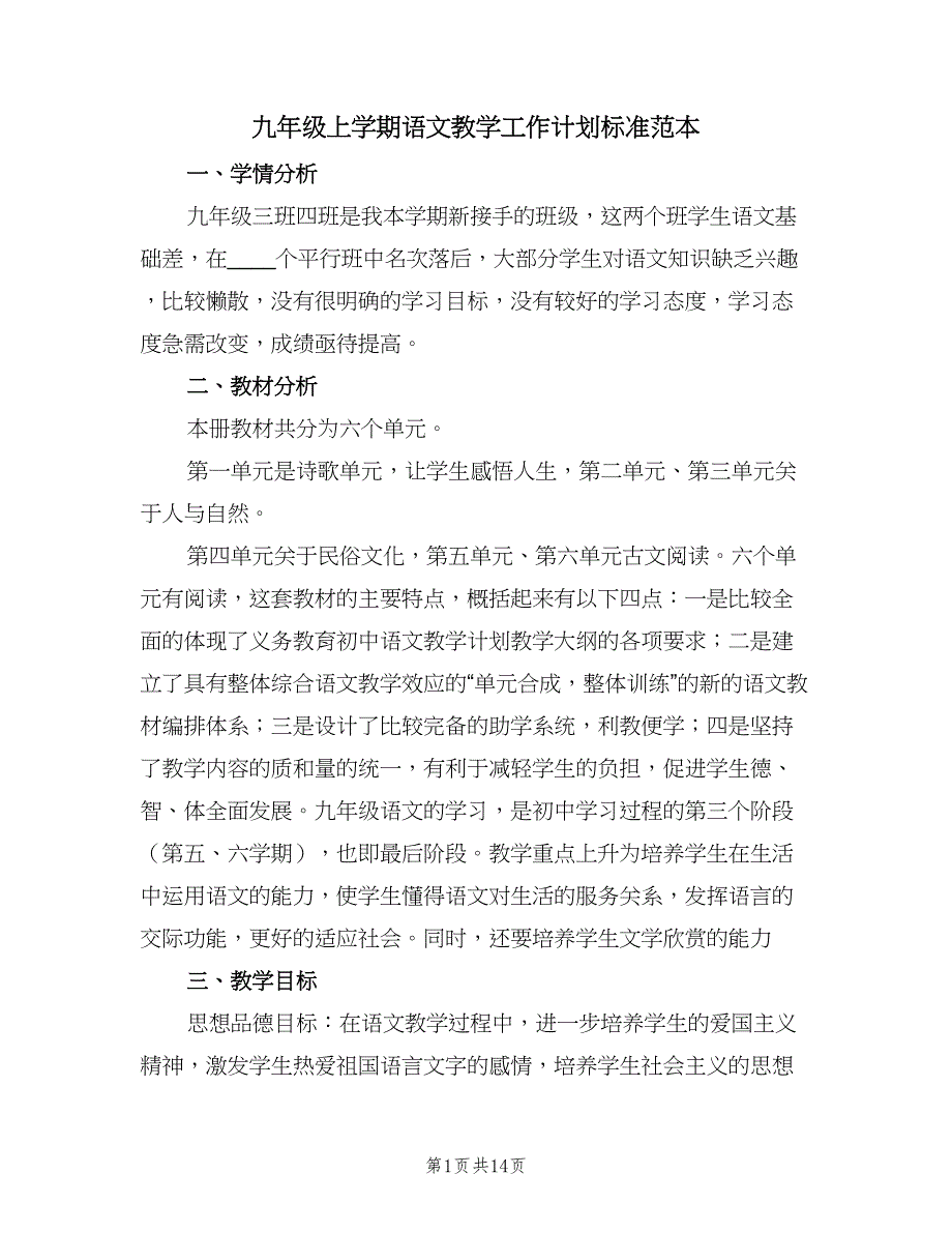 九年级上学期语文教学工作计划标准范本（3篇）.doc_第1页