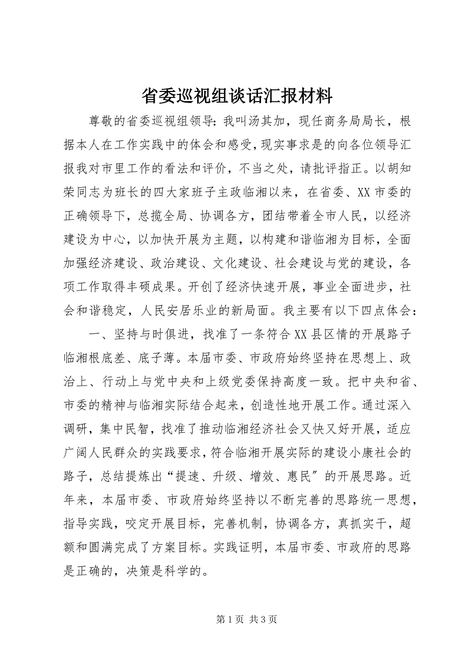 2023年省委巡视组谈话汇报材料.docx_第1页