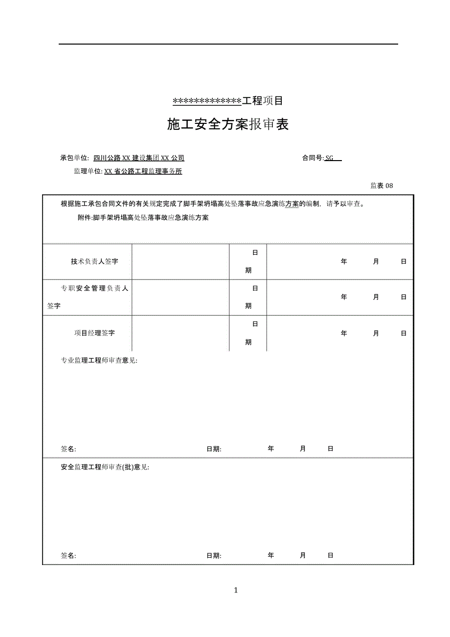 【演练方案】施工现场脚手架坍塌应急演练方案_第1页