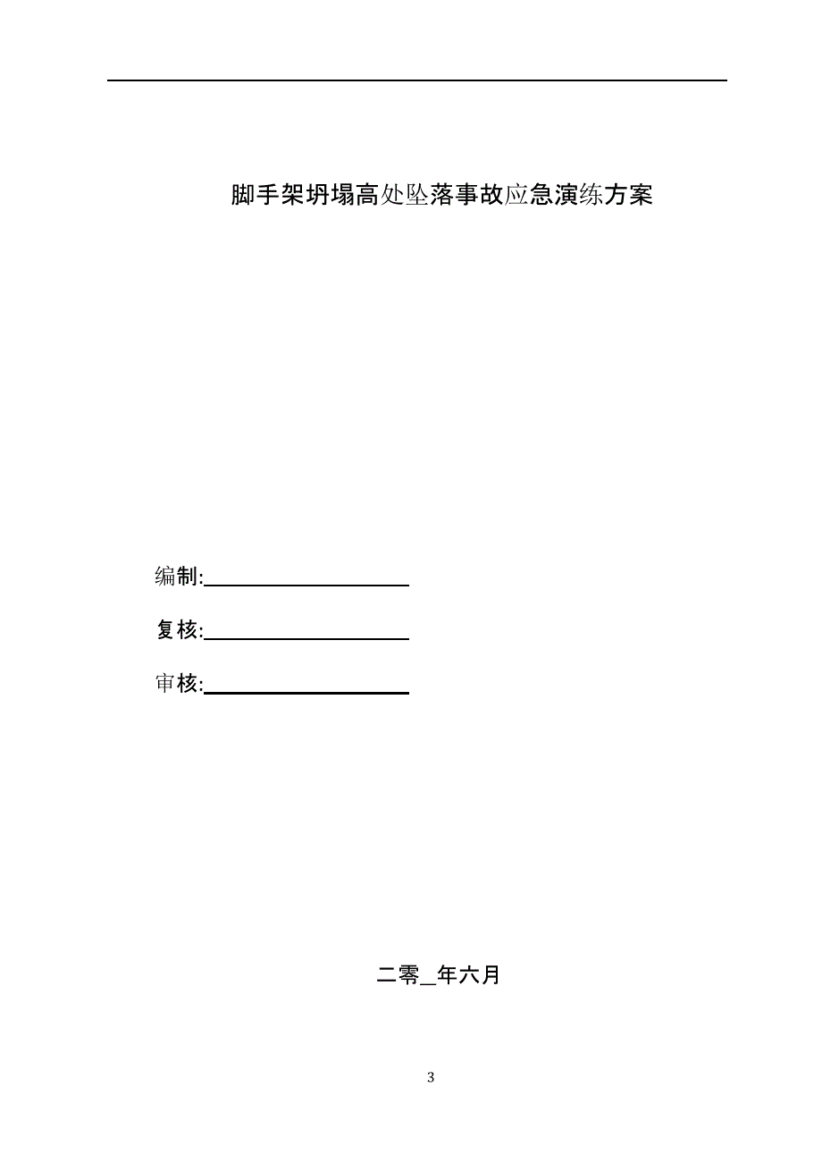 【演练方案】施工现场脚手架坍塌应急演练方案_第3页