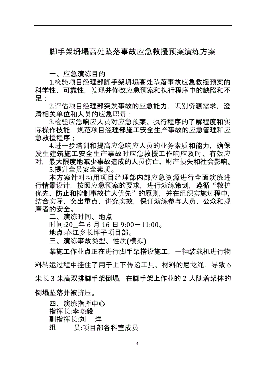 【演练方案】施工现场脚手架坍塌应急演练方案_第4页