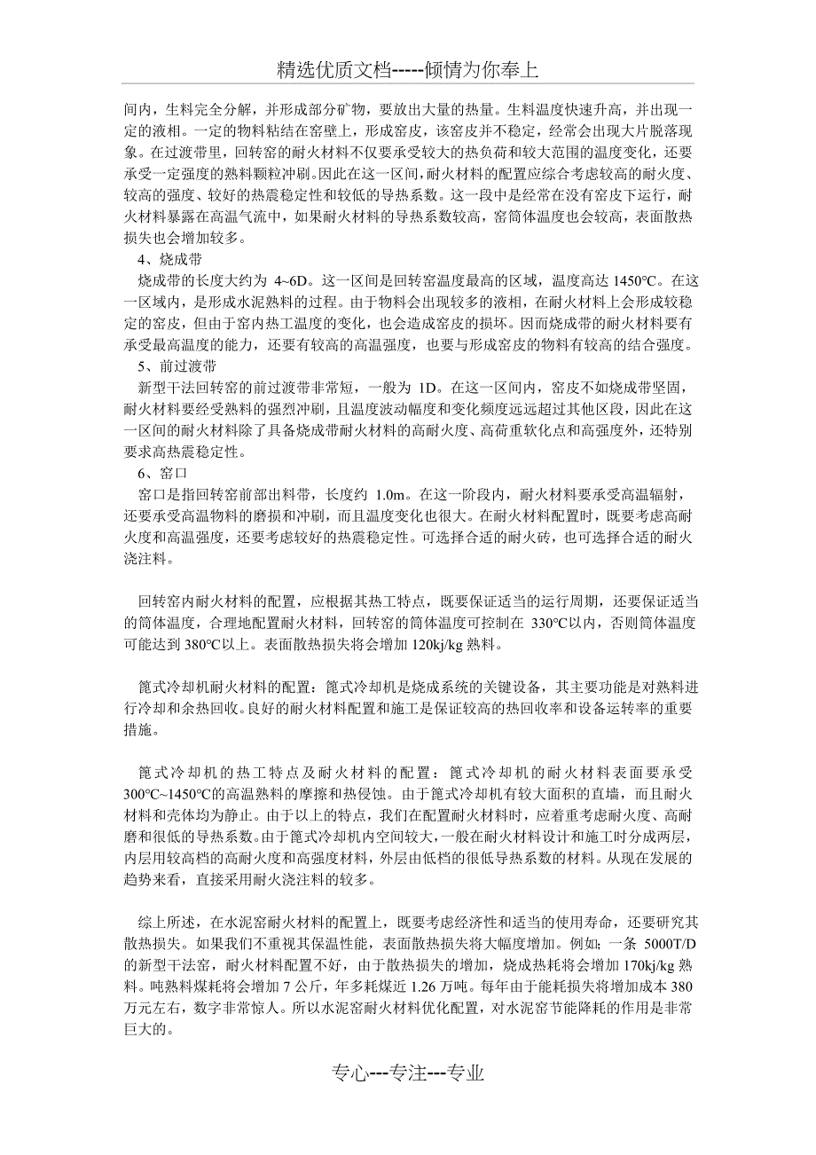 水泥窑耐火材料优化配置对水泥窑节能降耗的作用_第3页