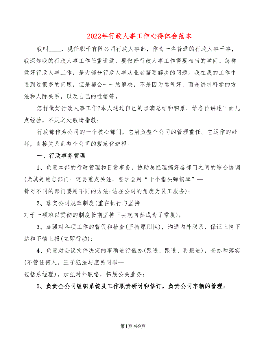 2022年行政人事工作心得体会范本_第1页