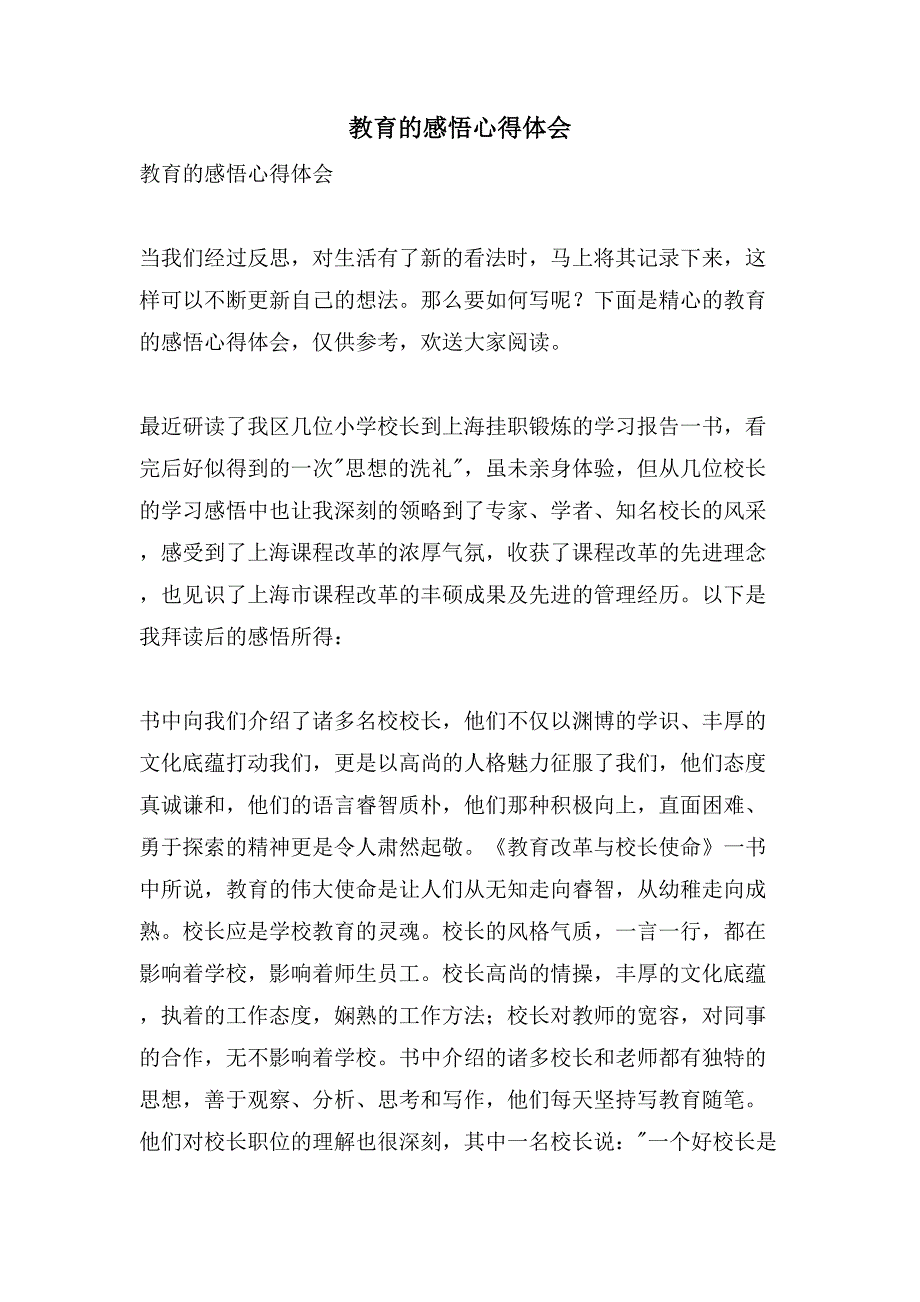 教育的感悟心得体会.doc_第1页