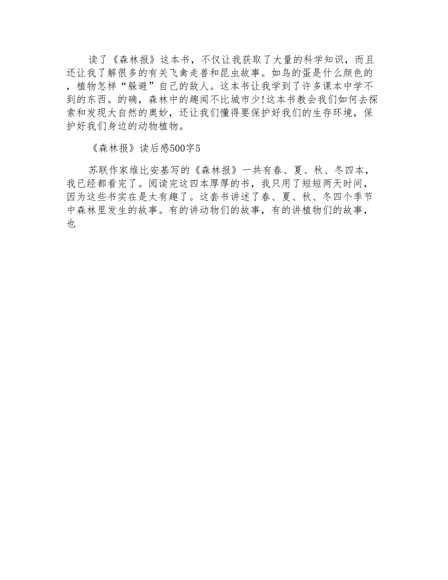 《森林报》读后感精选6篇500字范文_第4页