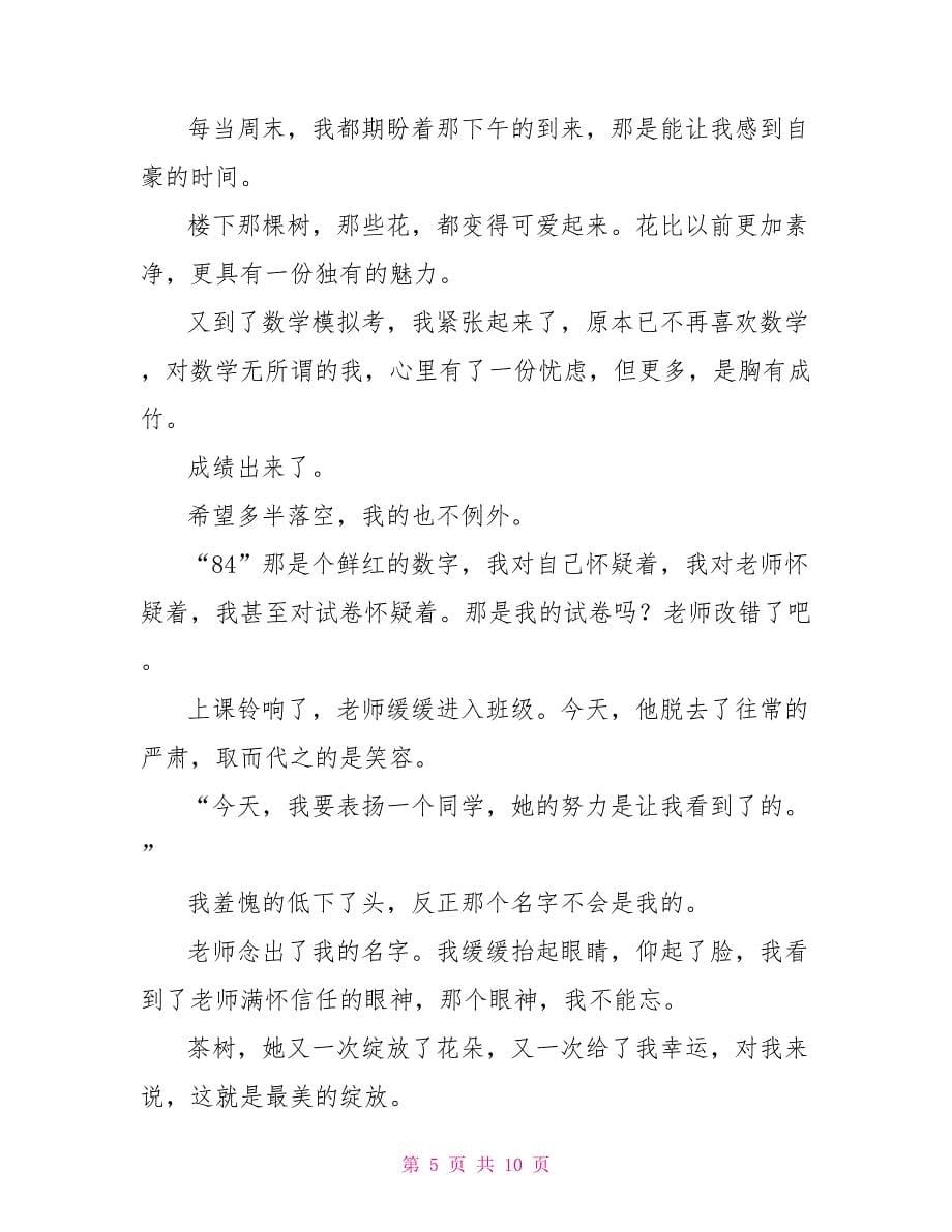 美丽的绽放中考满分作文2022_第5页