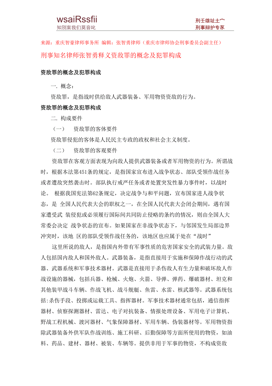 资敌罪的概念及犯罪构成_第1页