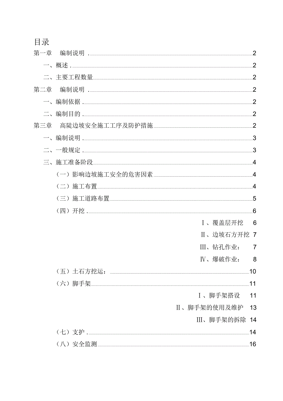 路基高边坡安全施工方案_第1页