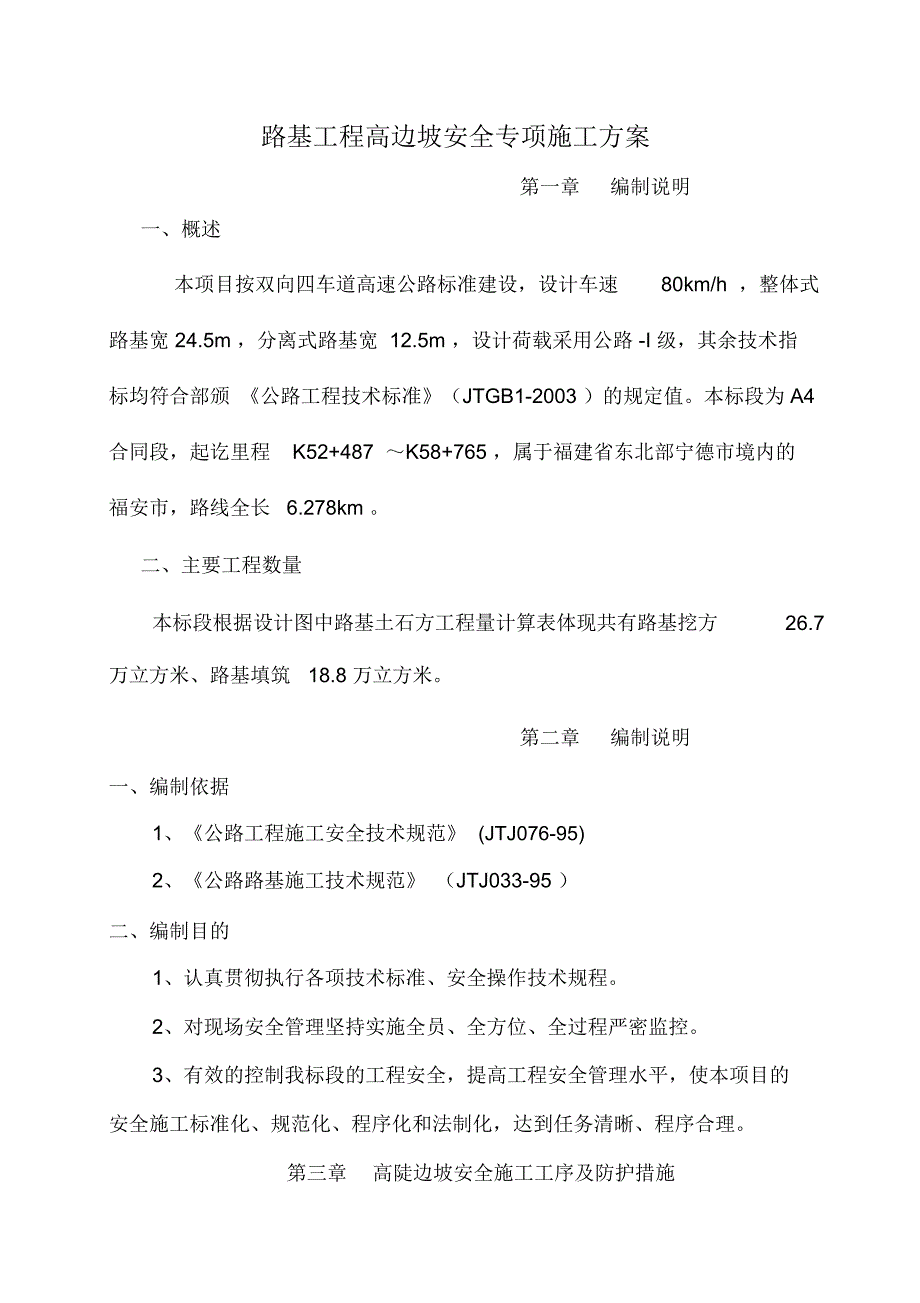 路基高边坡安全施工方案_第2页