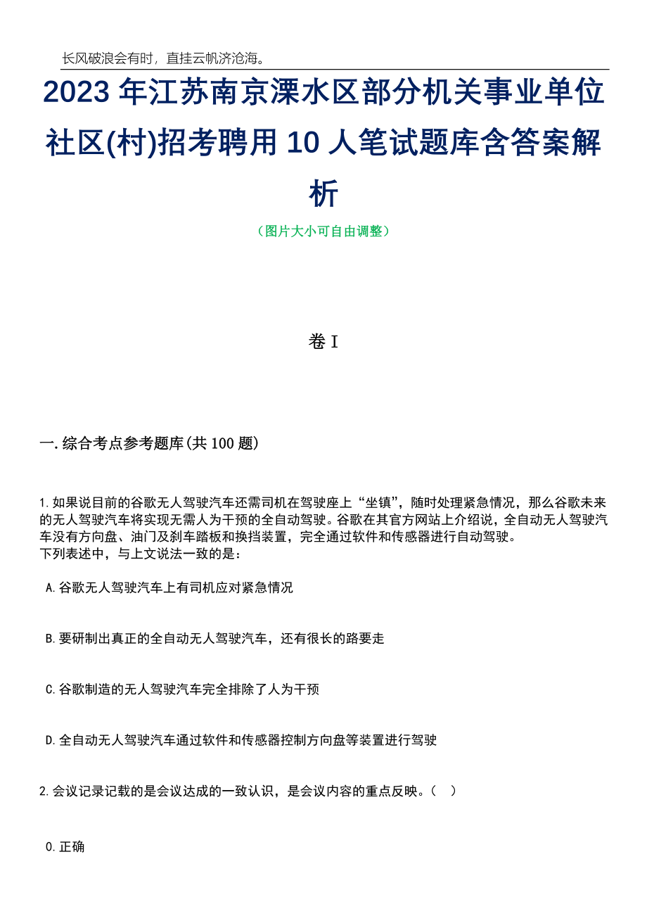 2023年江苏南京溧水区部分机关事业单位社区(村)招考聘用10人笔试题库含答案详解_第1页