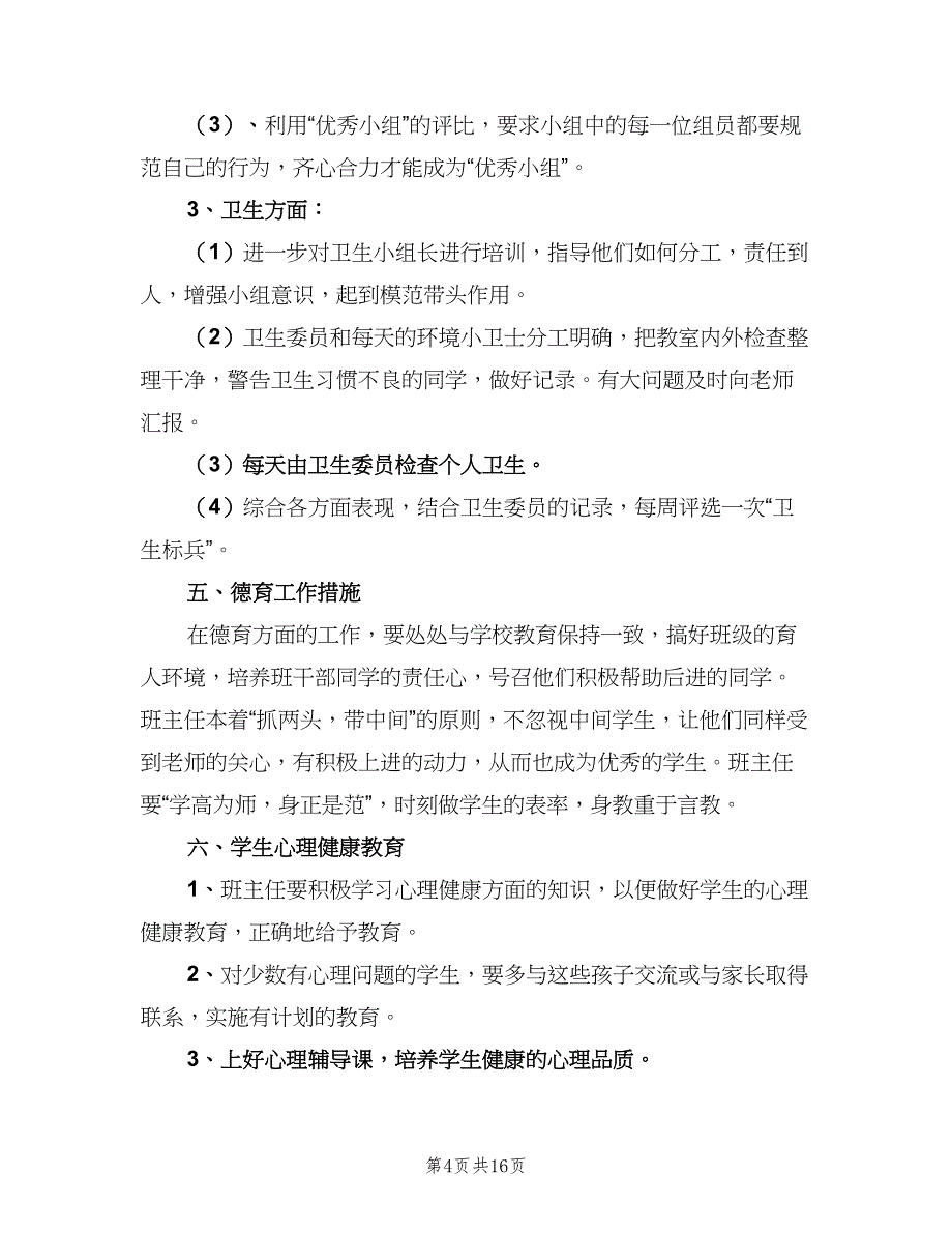 小学二年级上学期班主任工作计划（4篇）.doc_第4页