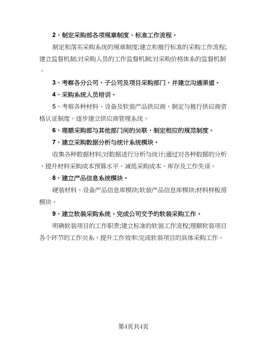 采购工作计划标准样本（2篇）.doc_第4页