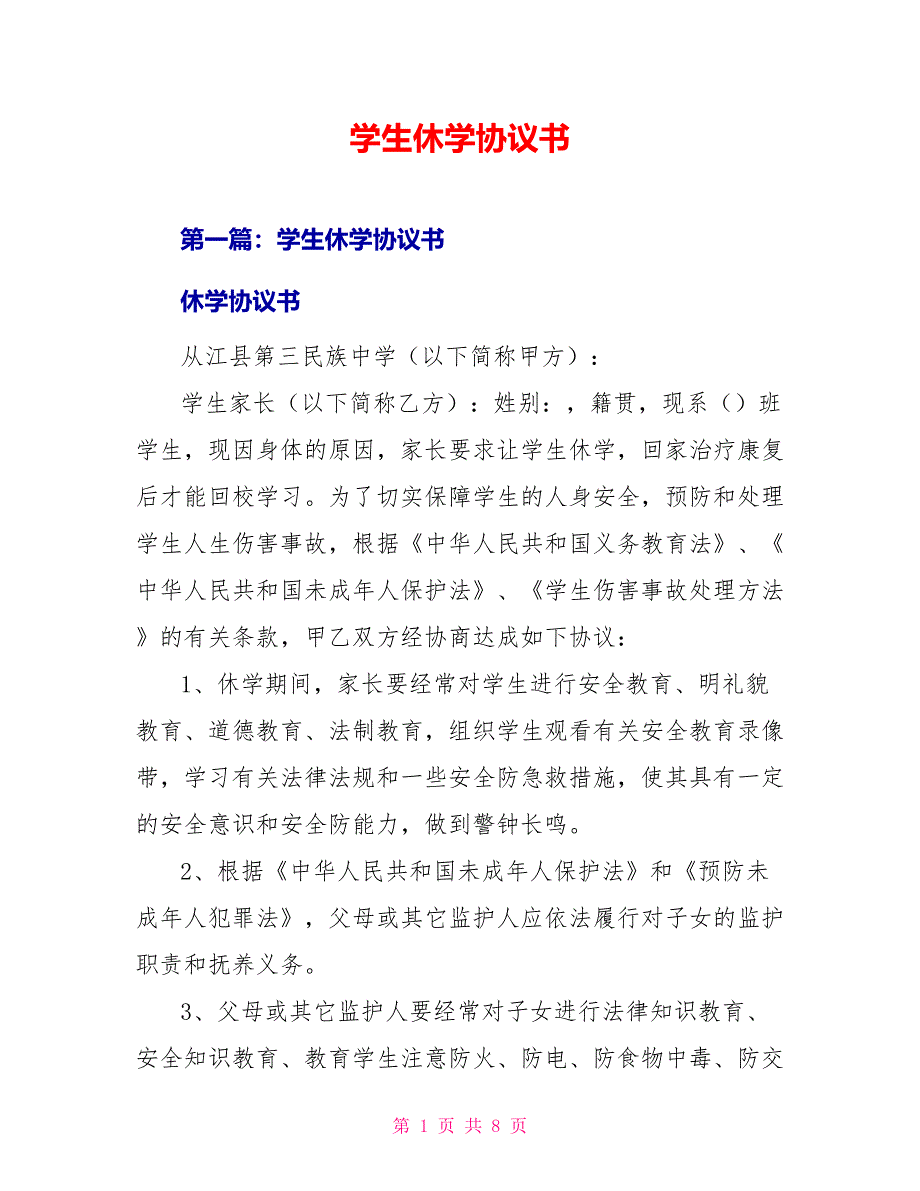 学生休学协议书_第1页