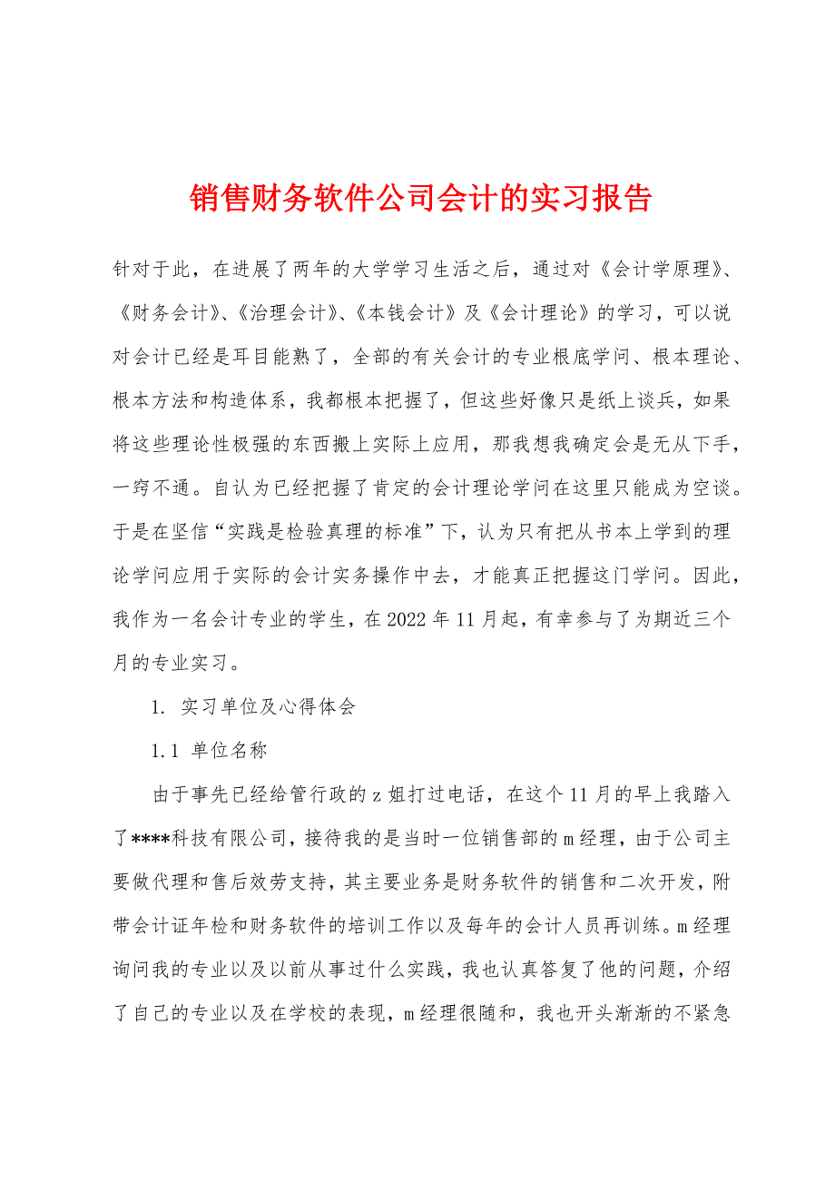 销售财务软件公司会计的实习报告.docx_第1页